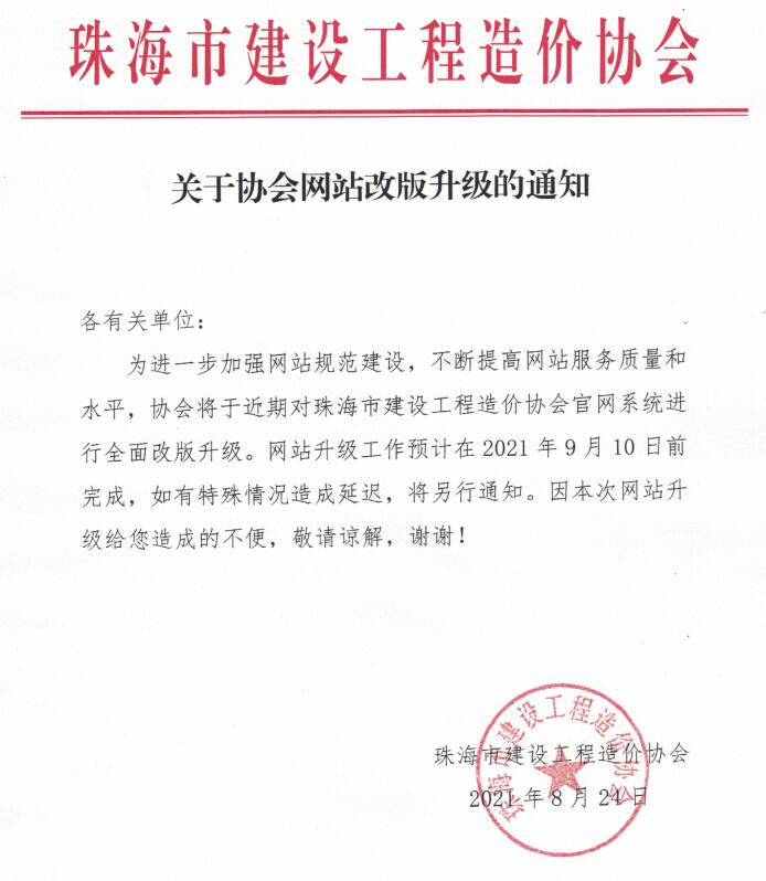 关于协会网站改版升级的通知