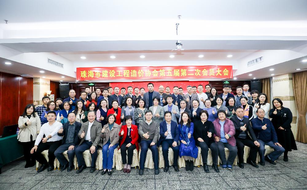 珠海市建设工程造价协会第五届第二次会员大会活动简报