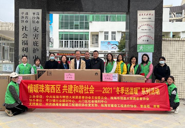 珠海市建设工程造价协会参与情暖珠海西区，共建和谐社会——2021“冬季送温暖”活动简报