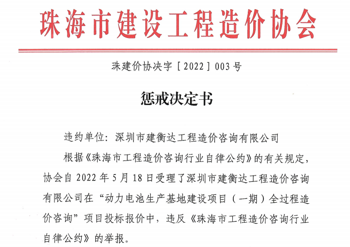 惩戒决定书-珠建价协决字［2022］003号