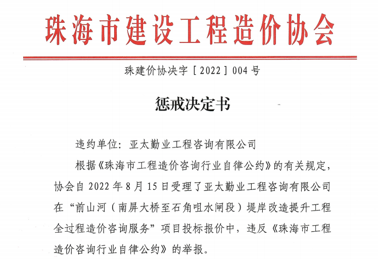 惩戒决定书-珠建价协决字［2022］004号