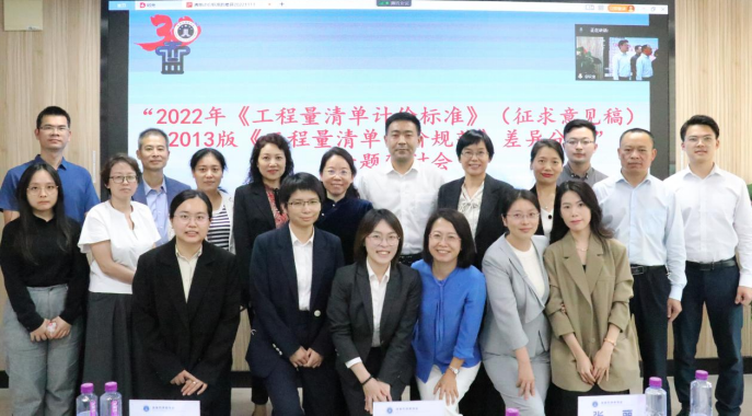 2022年《工程量清单计价标准》（征求意见稿）、2013版《工程量清单计价规范》差异分析专题研讨会活动简报