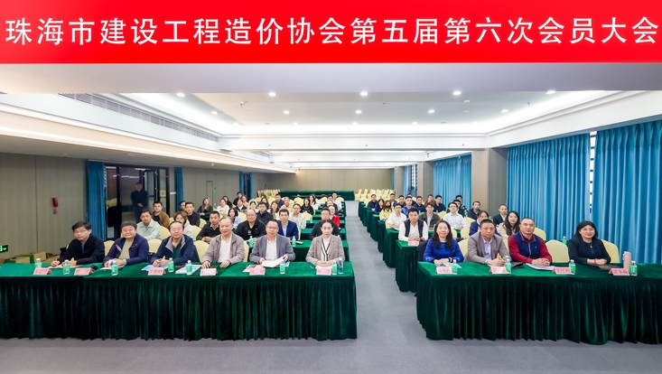 珠海市建设工程造价协会第五届第六次会员大会活动简报